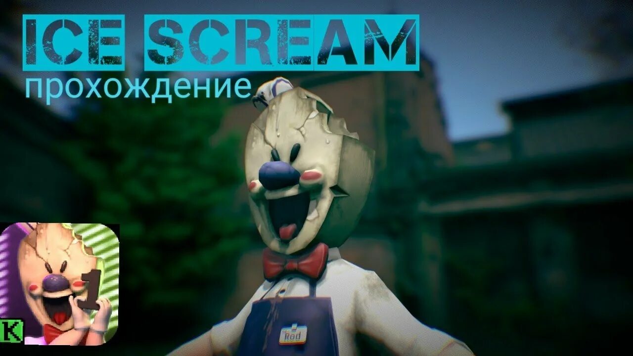 Айс прохождение. Ice Scream: Horror neighborhood. Мороженщик 1 прохождение. Ice Scream 1. Маска мороженщика рода.