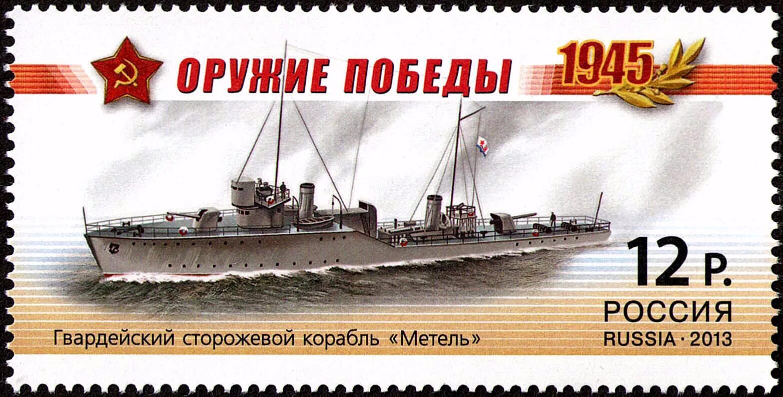 Корабль метель. Гвардейский сторожевой корабль метель. оружие победы корабли. корабль победа. сторожевой корабль вьюга.