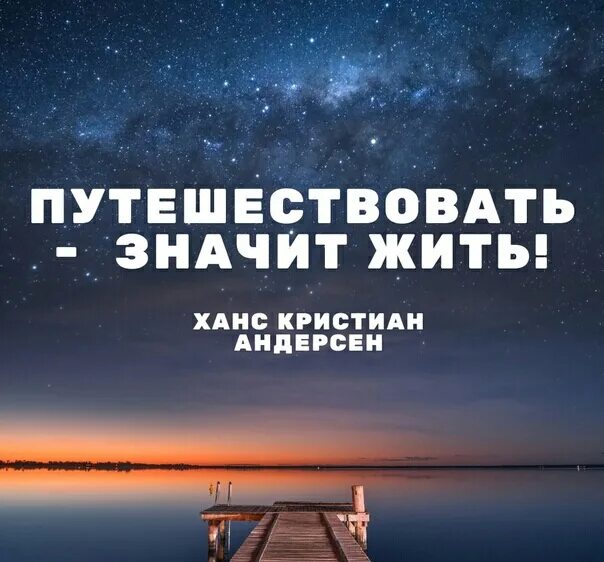 Что значит путешествовать. Путешествовать значит жить Ханс Кристиан Андерсен. Путешествовать значит жить. Путешествовать значит. Путешествовать значить жить.