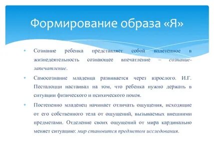 Формирование сознания ребенка