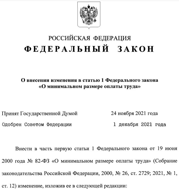 Фз 82 от 19 мая 1995. ФЗ 82. МРОТ С 1 июня 2022 года в России в картинках.