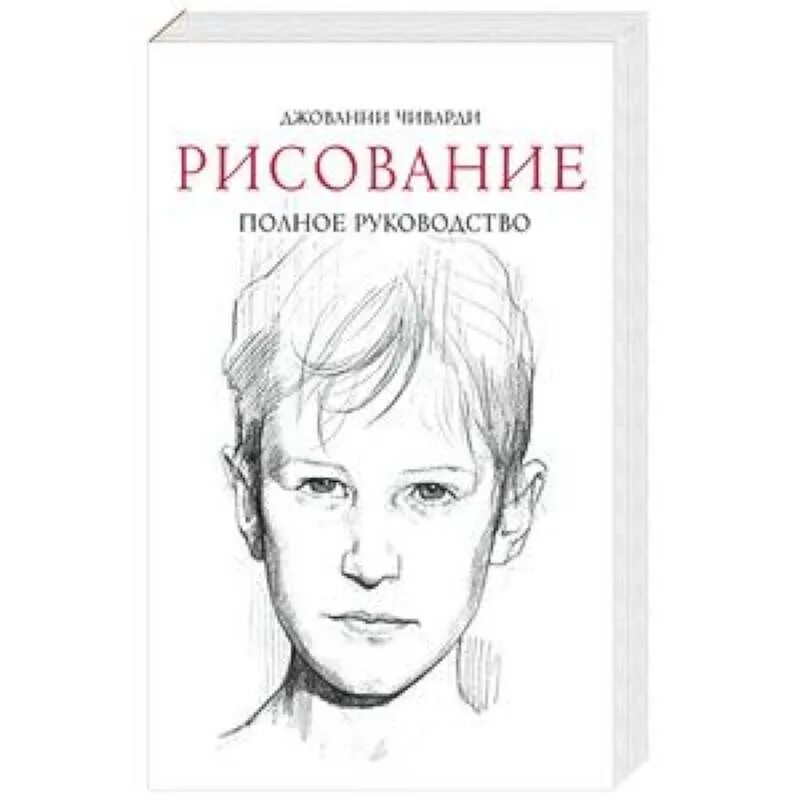 Рисование. Полное руководство Джованни Чиварди книга. Книга рисование полное руководство. Джованни Чиварди рисунок.