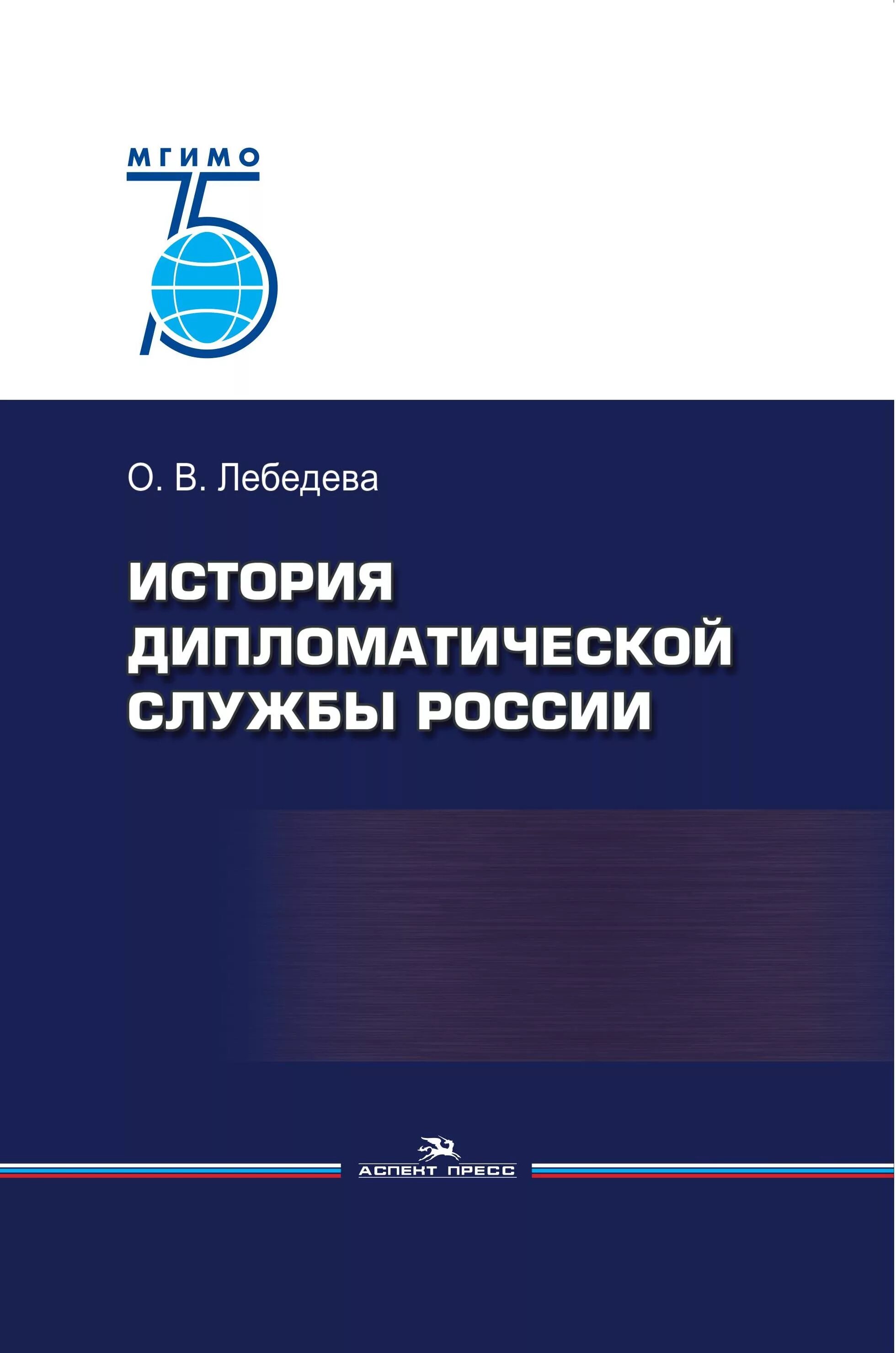 В дипломатической истории второй. Книги по мировой политике. Дипломатическая история. Торкунов дипломатическая служба. Дипломатическая служба РФ.