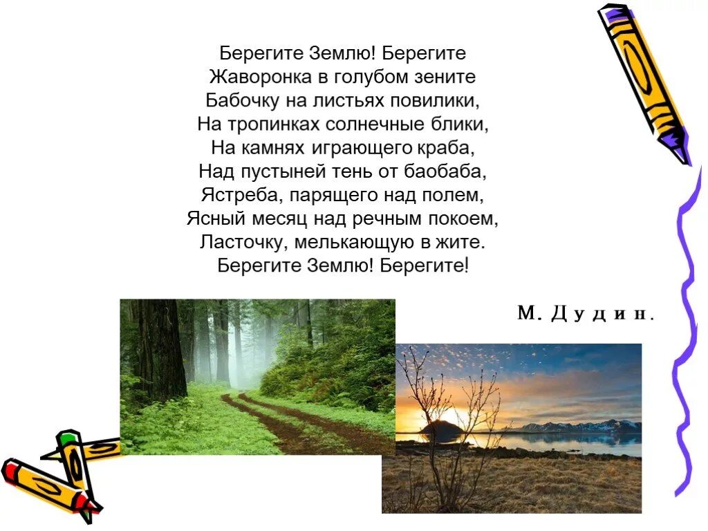 М а дудин берегите землю. Дудин берегите землю берегите. стих дудина берегите землю. берегите землю берегите жаворонка в голубом зените.