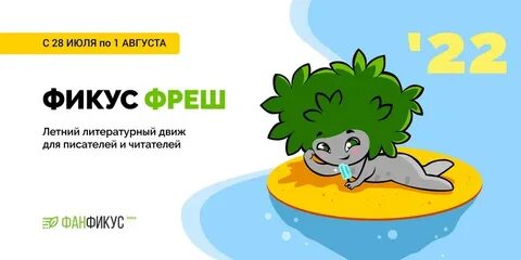 Фанфикус