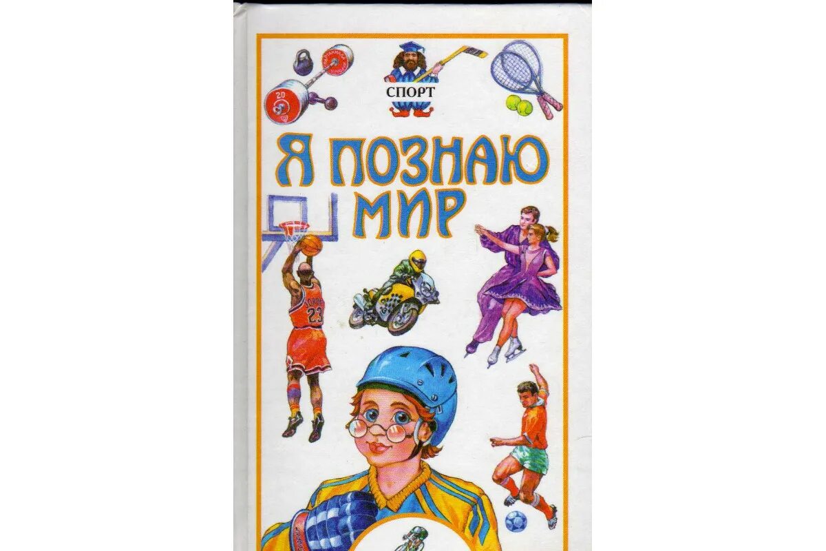 Книга я познаю мир читать. Я познаю мир. спорт: детская энциклопедия. я познаю мир книги. энциклопедия для детей я познаю мир. книга я познаю мир спорт.