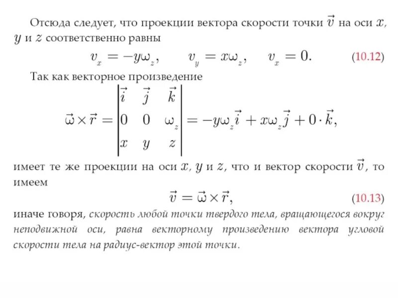 Произведение скоростей. Скорость это векторное произведение. Скорость как векторное произведение угловой скорости. Скорость точки в виде векторного произведения.. Векторное произведение радиус вектора на скорость.