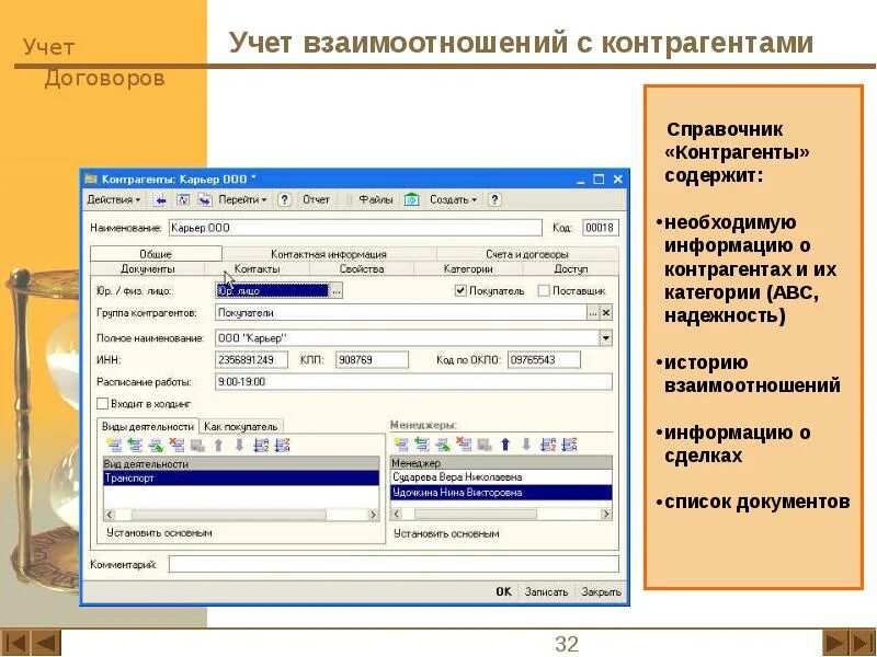 Взаимодействие с контрагентами. Справочник контрагентов. Учет контрагентов. Взаимоотношения с контрагентами.