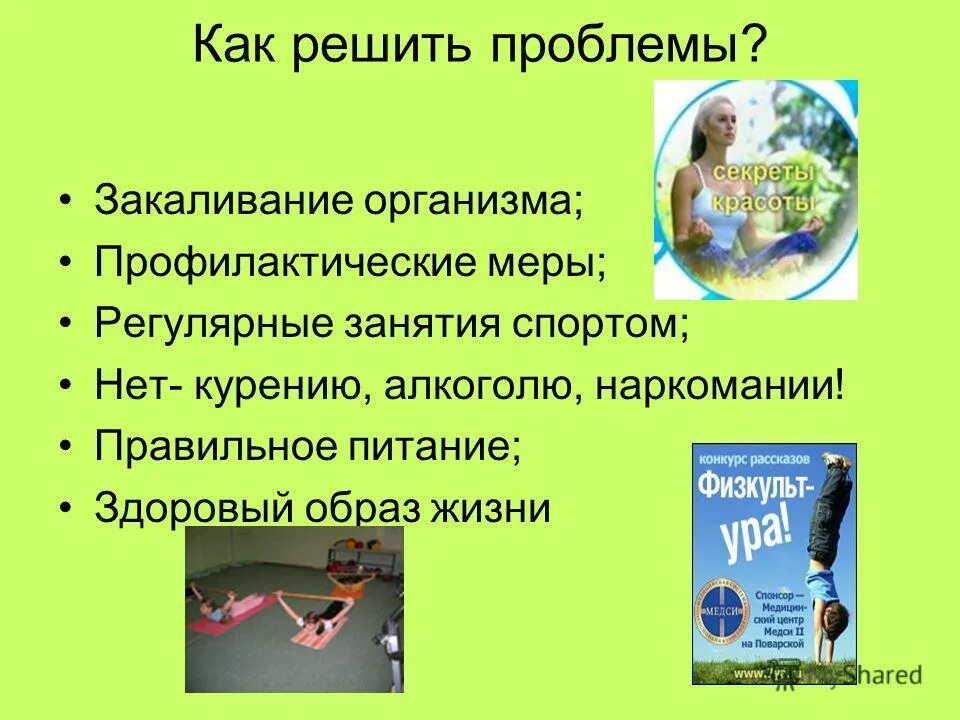 Проблема здорового образа жизни. Решение проблемы здорового образа жизни. Проблемы здорового образа жизни школьников. Актуальные проблемы здорового образа жизни.