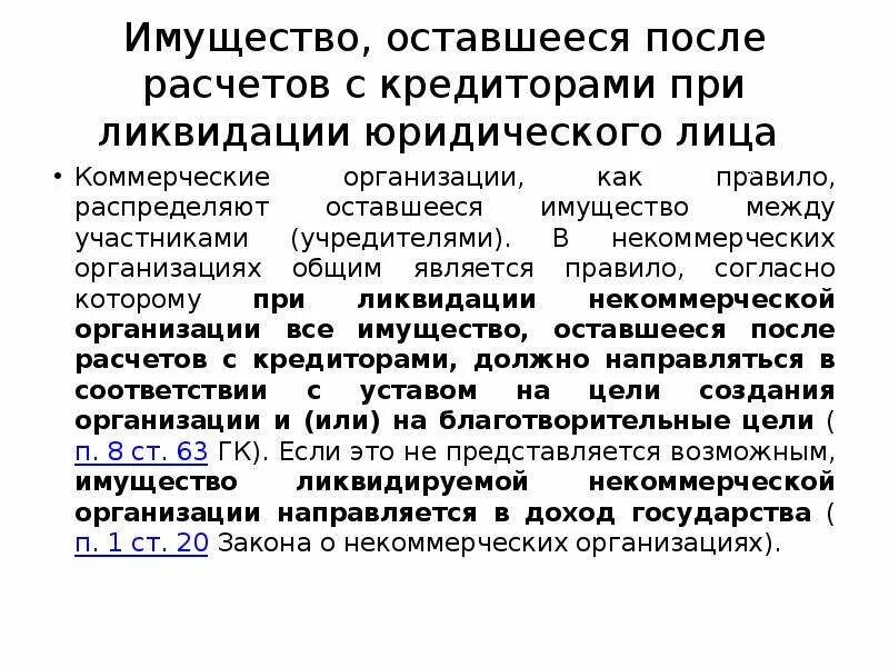 Имущества оставшегося после расчетов с. Расчеты с кредиторами при ликвидации. Распределение имущества ликвидированного юридического лица. Передача имущества учредителю при ликвидации. Гарантии прав кредиторов при ликвидации.