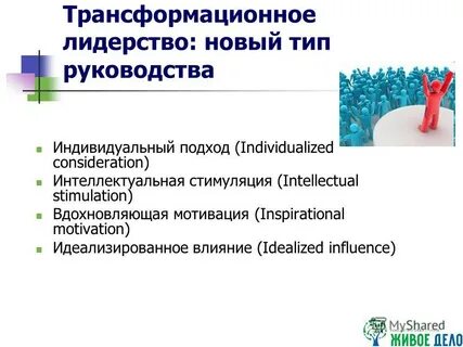 Трансформационное лидерство