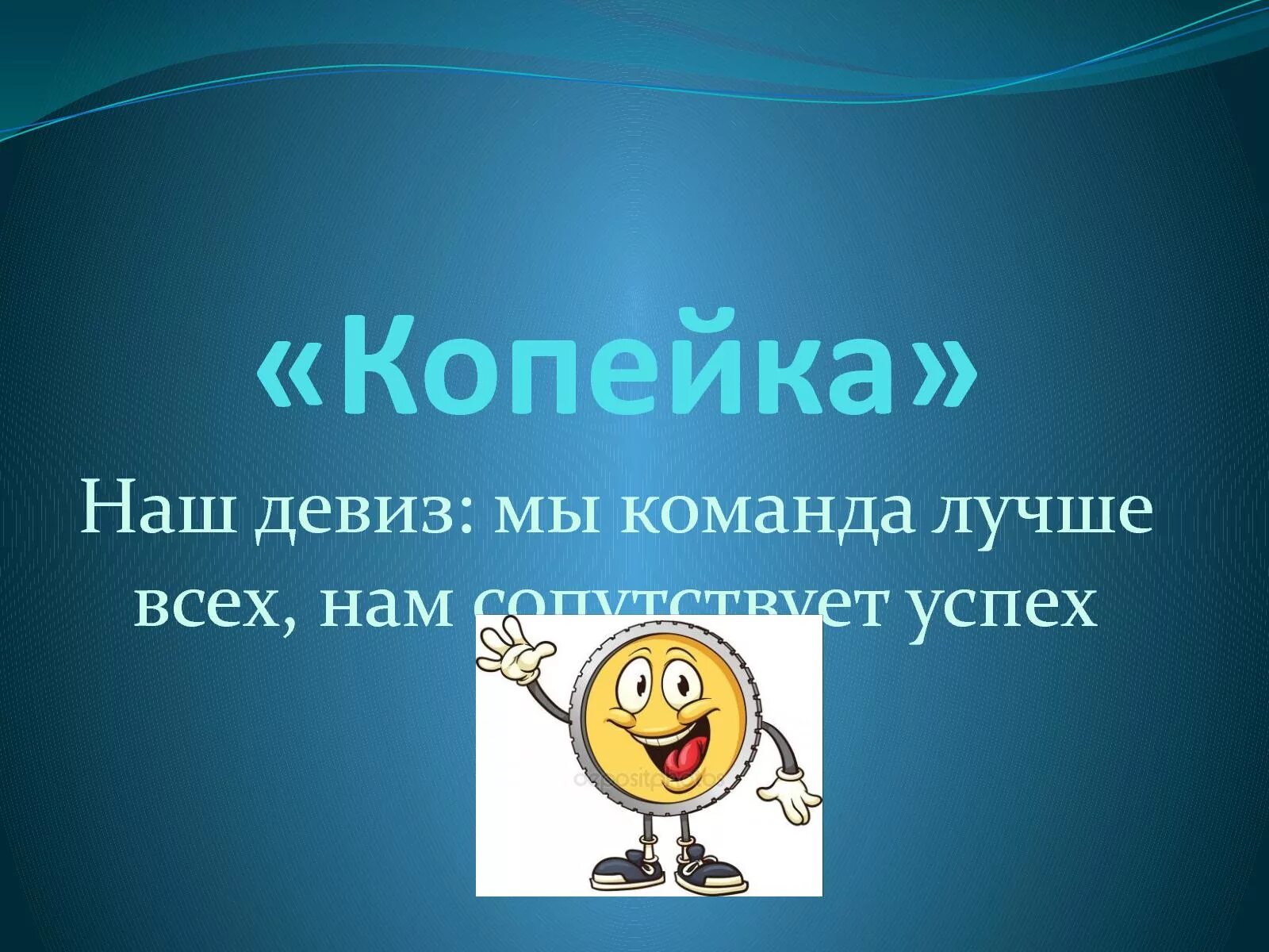 Современные девизы и названия. Название команды и девиз. Девиз для команды. Название и девиз комнаты. Названия команд и девизы.