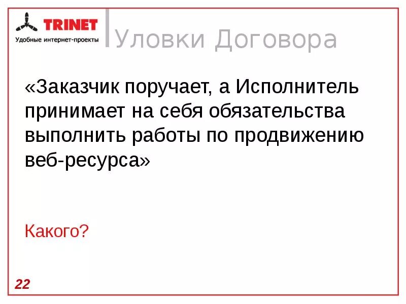 Порученное заказчиком. Уловки в договоре. Заказчик поручает а исполнитель принимает на себя обязательства. Договор с хитростью. Заказчик поручает, а исполнитель принимает арт.