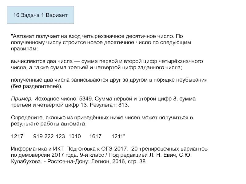 Автомат получает на вход четырехзначное число. Автомат получает на вход четырехзначное число программа. Четырёхзначное десятичное число. Исполнитель автомат получает на вход четырехзначное число это. Автомат получает на вход нечетное число