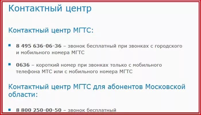 Карта телефон мгтс. Позвонить в МГТС Москва. Номер горячей линии МГТС Москва. Горячая линия МГТС Москва телефон. МГТС служба поддержки.