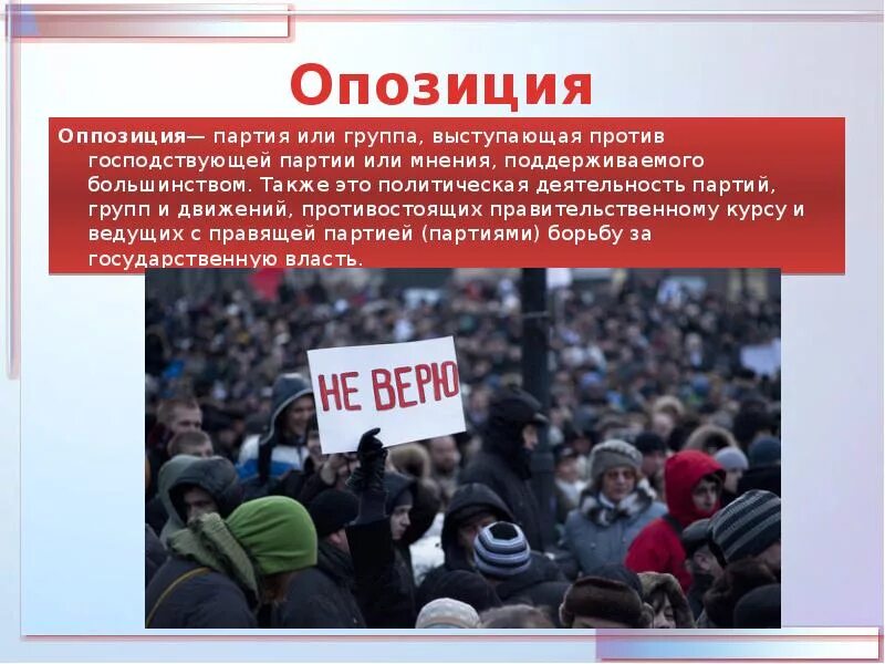 Правящая партия рф. Политическая оппозиция. Оппозиционная партия это. Политическая партия. Оппозиционная политическая партия.