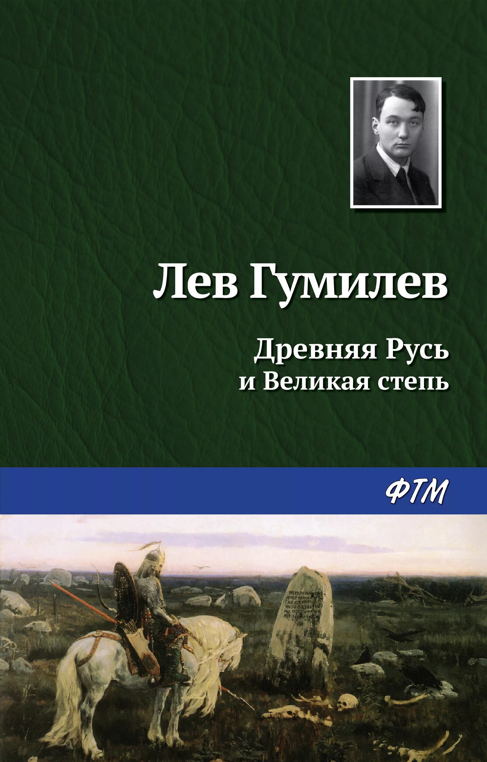 Древняя Русь и Великая степь Лев Гумилёв книга. Гумилев Лев Николаевич Русь и Великая степь. Лев Николаевич Гумилёв древняя Русь. Гумилев древняя Русь и Великая степь.