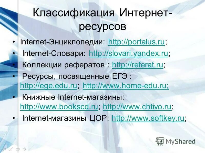 Наиболее популярные ресурсы интернета. Справочно информационные интернет ресурсы. Примеры интернет ресурсов. Образовательные ресурсы интернета. Примеры интернет ресурсов.