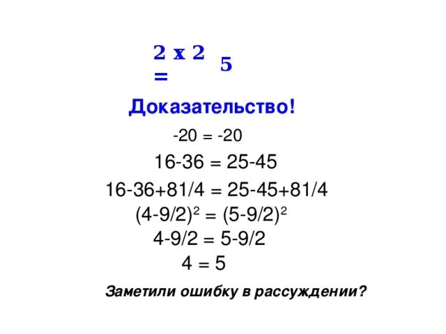 Почему 2 плюс 2 будет. 2 2 5 Доказательство. 2 2 5 Доказательство Высшая математика. 2+2=5 Доказать. 2+2 Будет 5.