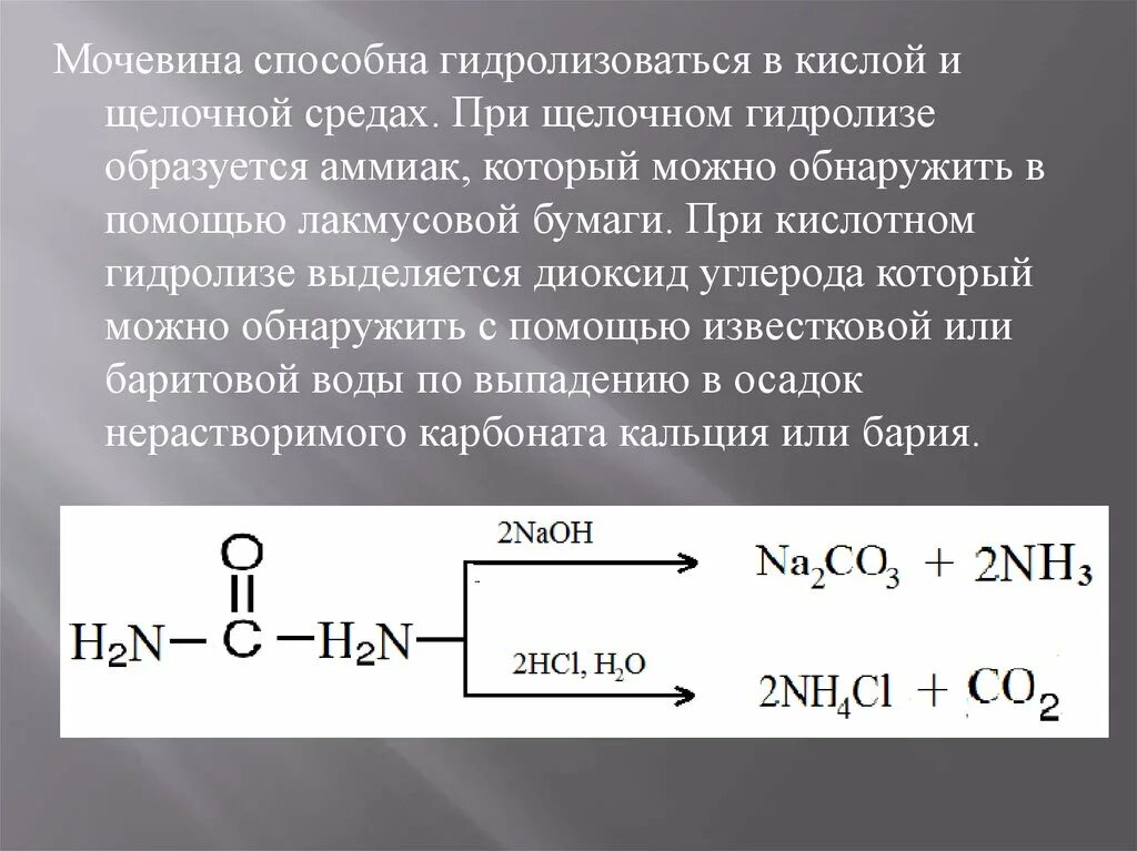 Реакция с водой в кислой среде. Щелочной нидролиз карбамидов. Реакция гидролиза карбамида. Гидролиз мочевины в кислой среде. Кислотный гидролиз мочевины.