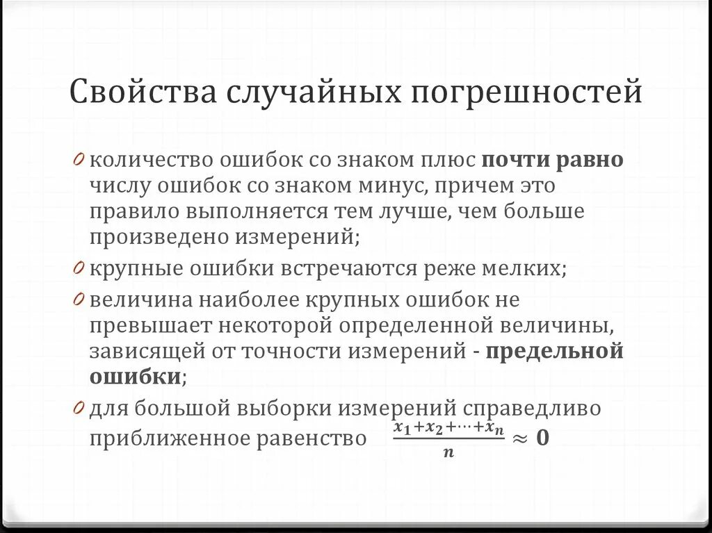 Свойства случайных погрешностей. Основные характеристики случайной погрешности. Случайная погрешность пример. Свойства распределения случайных погрешностей.