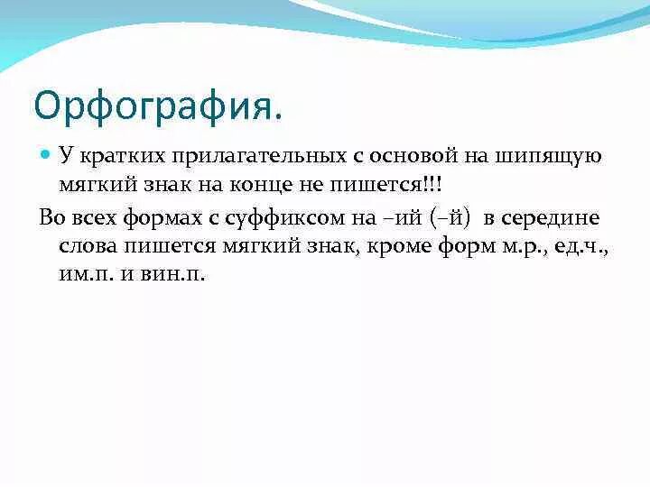 Основа на шипящие. Правописание кратких прилагательных с основой на шипящую. Правило кратких прилагательных с шипящей на конце. Примеры кратких прилагательных с основой на шипящую. Правописание кратких прилагательных с шипящими на конце.