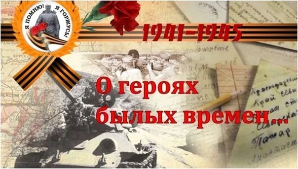 От героев былых времен дети. О героях былых времен. Герои былых врем. Классный час о героях былых времен 3 класс. От героев былых времен картинки.