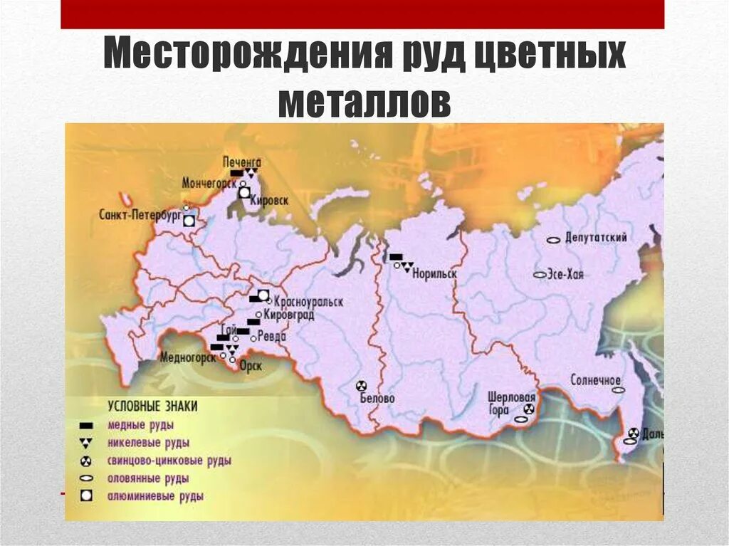 Центрами нефтепереработки азиатской части россии являются. Карта месторождений черных металлов в России. Важнейшие месторождения цветных руд России. Важнейшие месторождения руд черных и цветных металлов на карте. Месторождения руд чёрных и цветных металлов в России.