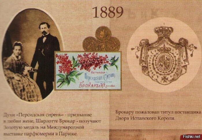 Россия 1889 год. Духи Персидская сирень Брокар. Аромат Брокара Персидская сирень. Духи Персидская сирень Брокар этикетки.