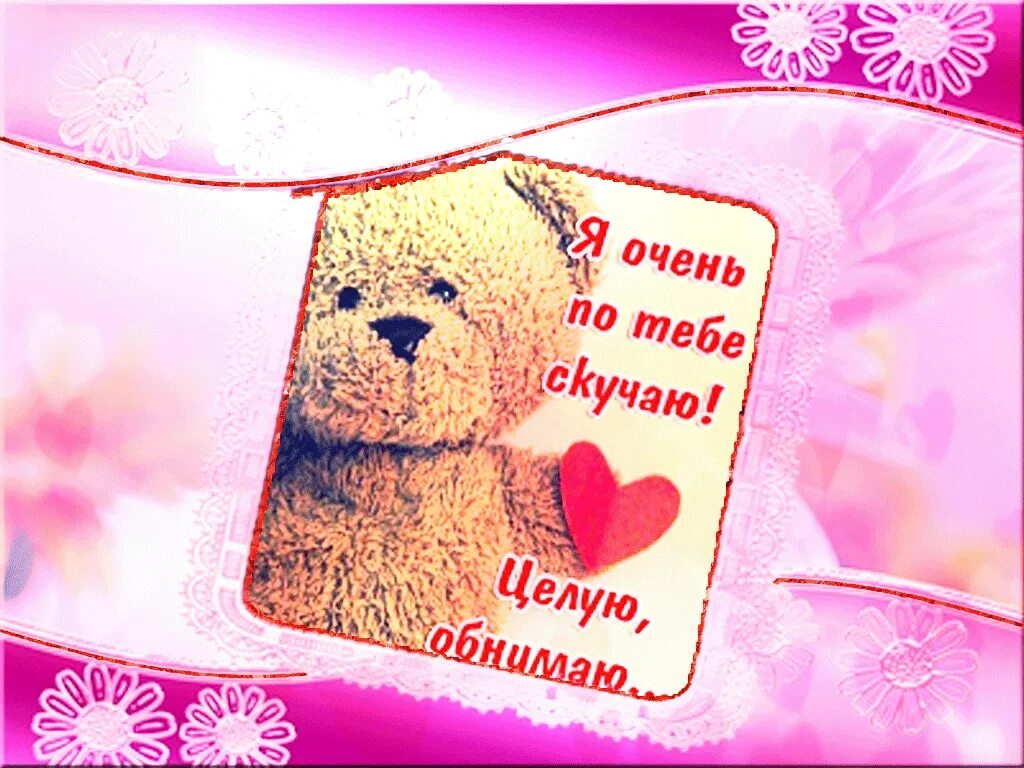 Скучаю л. Очень скучаю по тебе. открытка очень скучаю. целую обнимаю. открытка я соскучилась.