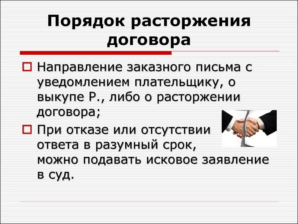 Основания и порядок изменения и расторжения договоров