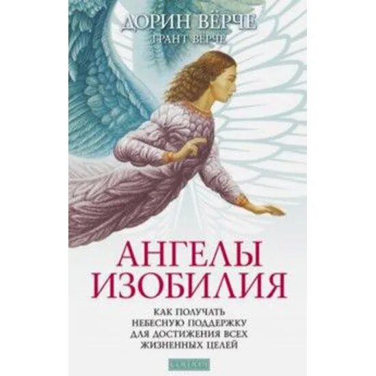 Книги ангелы любовь. Дрен виорчи ангелы изобилия. Книга Ангельская нумерология Дорин Верче. Ангелы изобилия Дорин Верче. Ангелы Дорин Верче.