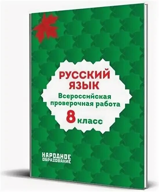 Впр 8 класс русский язык 100 бальник. Впр 8 класс русский язык 100 бальник