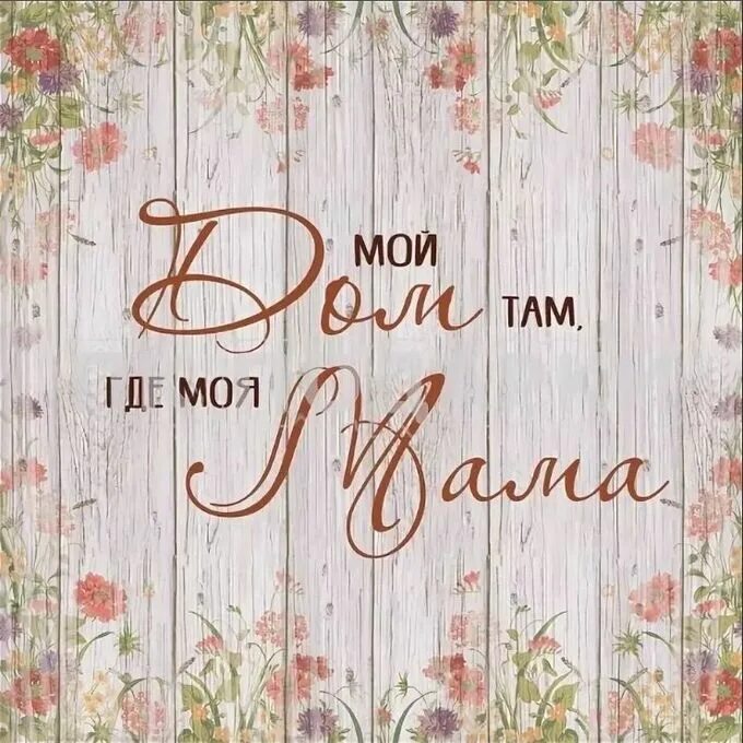 Дом там, где мама❤️. Дом там где мама надпись. Надпись дом. Дом там где мама картинки.