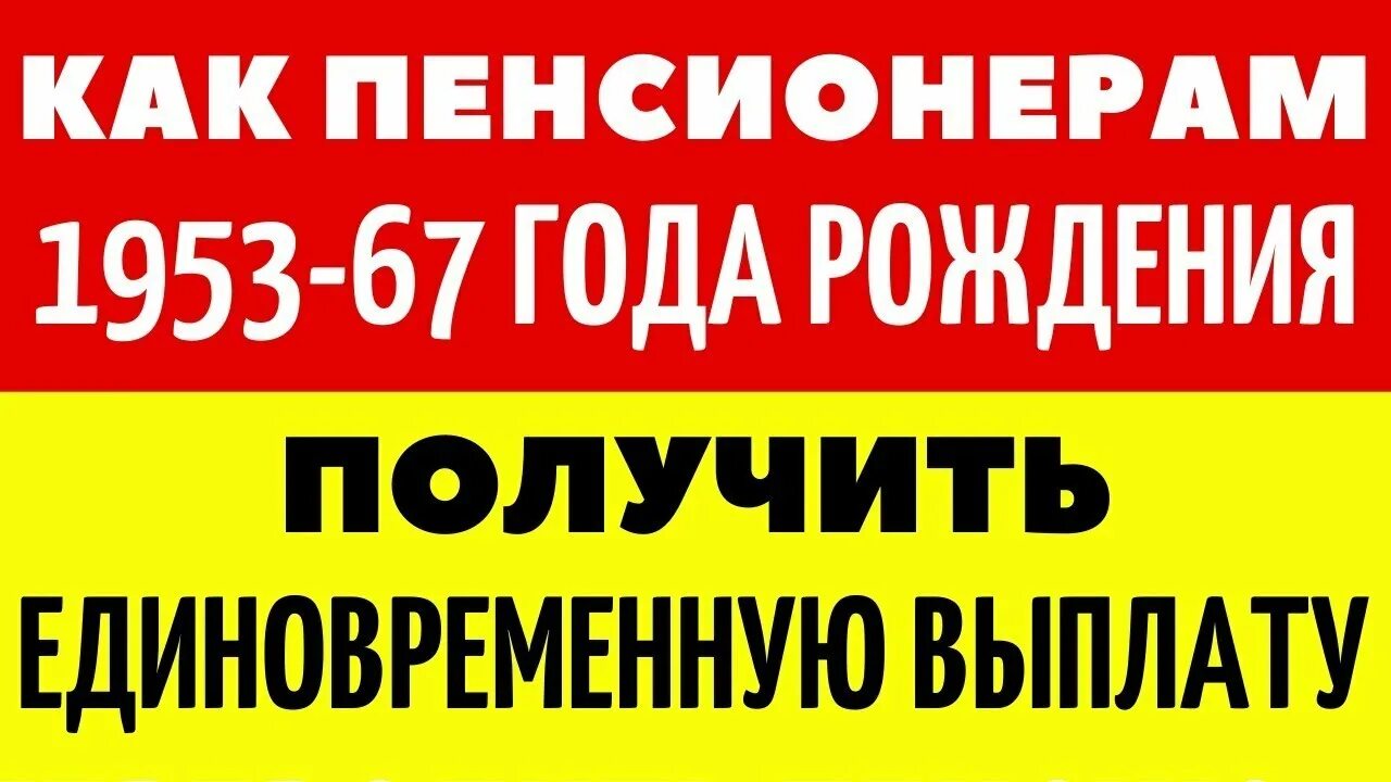 Выплаты пенсионерам 1953-1967 года рождения. Единовременная выплата пенсионерам родившимся до 1967. Единовременная выплата пенсионерам 1967 года рождения как получить. Выплаты пенсионерам 1953-1967 года рождения размер и как получить.