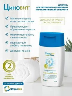 Циновит шампунь