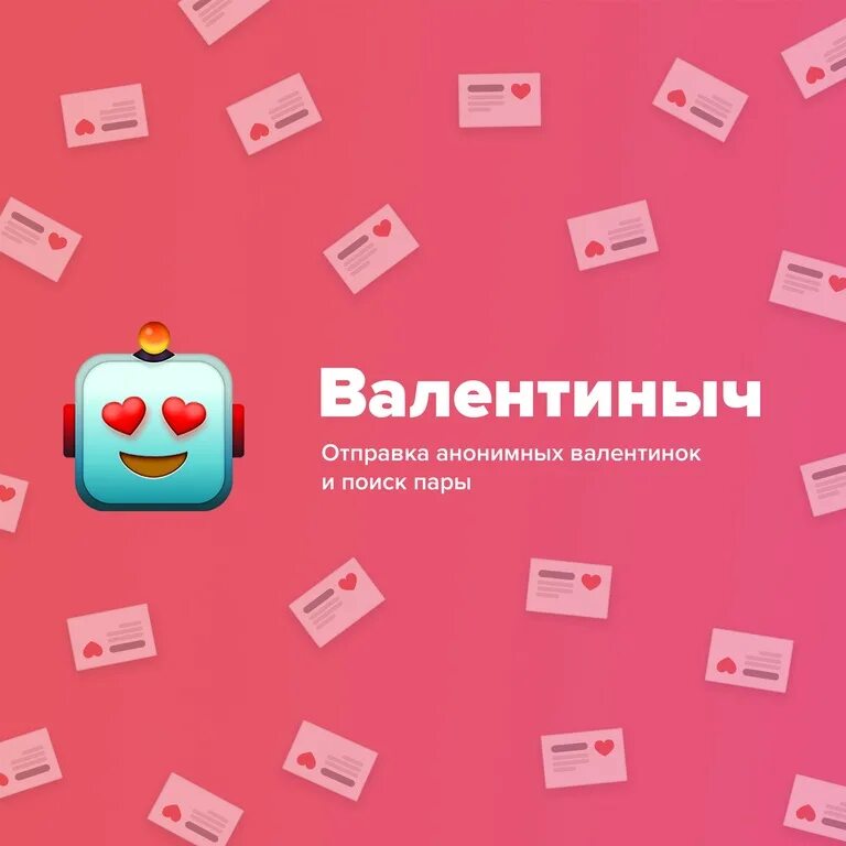 Javascript боты. Анонимная валентинка в ВК. Отправить анонимную валентинку. Как узнать кто отправил анонимную валентинку в ВК.