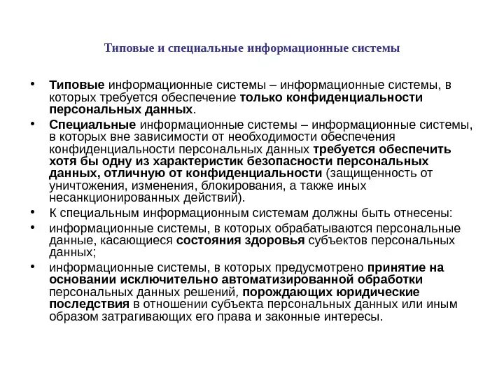 Специальные информационные системы. Типичные информационные системы. Специализированные информационные системы это.