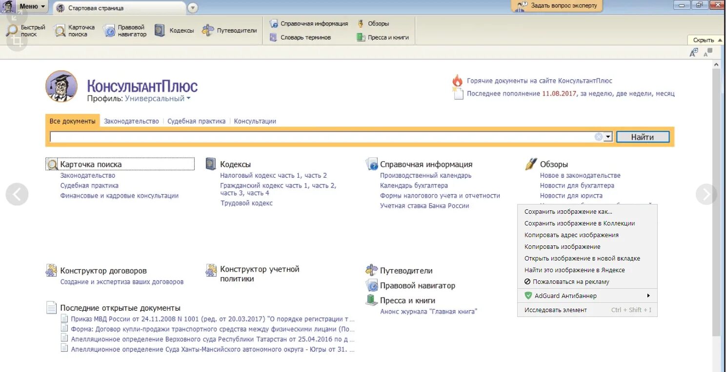 Consultant ru law. Стартовое окно спс консультант плюс. Главное меню системы консультант плюс. Интерфейс спс консультант плюс. Консультант плюс меню поиска.