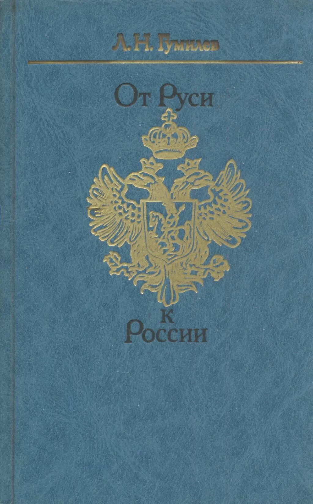 О книге Гумилев,л.н.от Руси к России. Гумилев л н от Руси до России. Гумилёв Лев Николаевич от Руси до России. Книга Льва Гумилева от Руси к России. Пилотные уроки от руси к россии