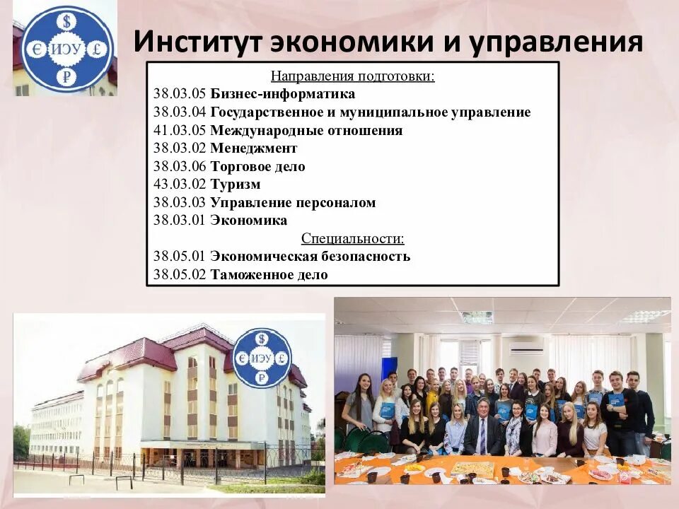 Института экономики, управления и бизнеса. Институты муниципального управления. Государственное и муниципальное управление вузы. Экономический институт направление подготовки.