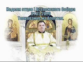 Проповедь в неделю отцов 1 вселенского собора. Проповедь в неделю отцов 1 вселенского собора