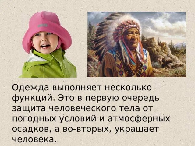 Когда появилась одежда 1 класс конспект урока. Одежда 1 класс презентация. Одежда окружающий мир 1 класс. Как появилась одежда окружающий мир. Когда появилась одежда.