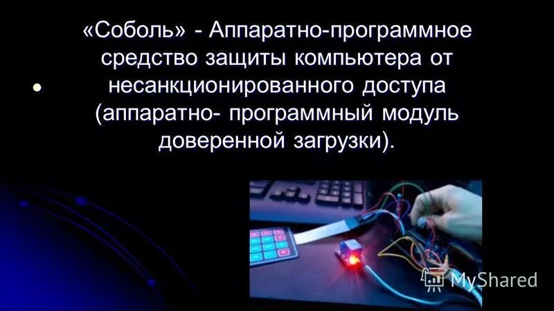 Доступ к аппаратным средствам. Программно аппаратный Соболь. Аппаратная защита Соболь. Аппаратный модуль доверенной загрузки. Возможности защиты программного комплекса «Соболь».