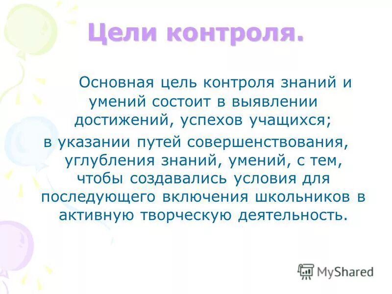 цель контроля. цель контроля знаний. задачи контроля знаний и умений учащихся. цель контроля знаний учащихся. цель контроля знаний учащихся.