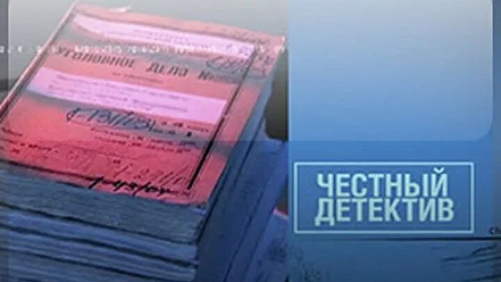 Честный детектив последний выпуск. Честный детектив Россия. Честный детектив 2003. Честный детектив 2009. Честный детектив Эдуарда Петрова.