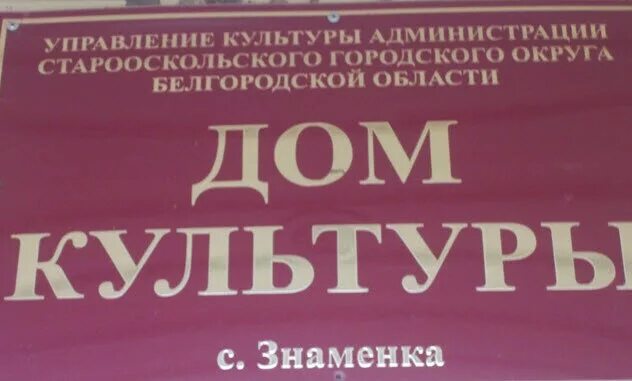Белгородская область муниципальные учреждения культуры. Прохоровка центр культурного развития прохоровка. Дворец культуры прохоровка. Ильинка белгородская область культурно-спортивный центр. Белгородская область муниципальные учреждения культуры.