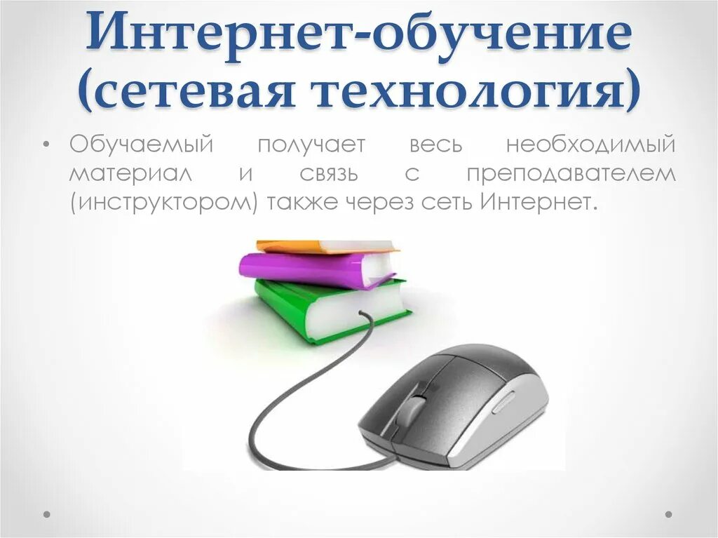 Сетевая технология обучения. Сетевое обучение пример. Сетевые компьютерные технологии обучения.. Дистанционные технологии в образовании. Дистанционное управление технология 7 класс презентация