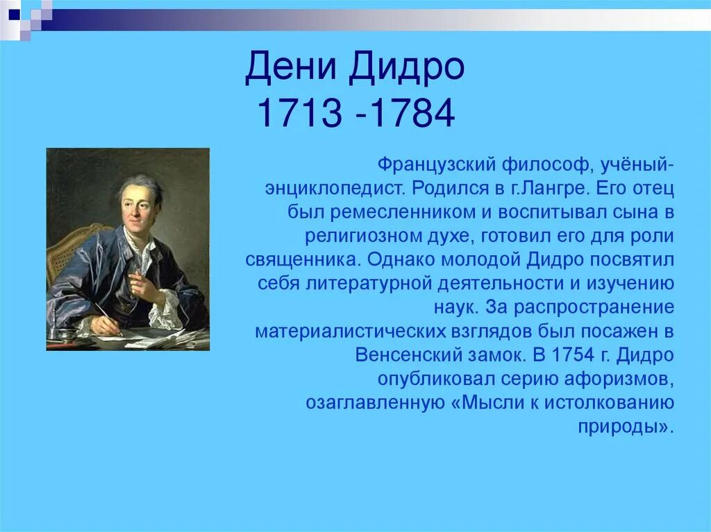 Дени Дидро (1713-1784). Философия эпохи Просвещения Дени Дидро (1713-1784). Дени Дидро эпоха Просвещения. Дени Дидро (1713-1784) кратко. Философские категории дидро