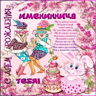 С именинницей картинки родителям с пожеланиями
